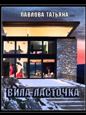 cover image of Вилла «Ласточка»